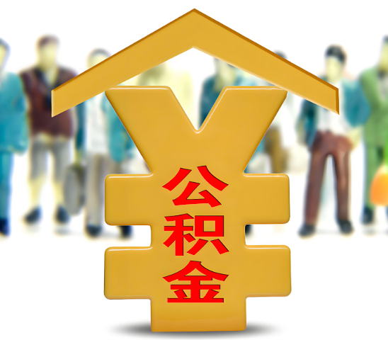 河北省代办公积金为什么会选择我-给你3个理由。