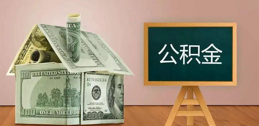 河北省公积金代办加急